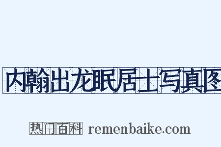内翰出龙眠居士写真图是什么意思的图片